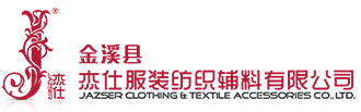 杰仕服装纺织辅料有限公司