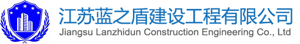 江苏蓝之盾建设工程有限公司