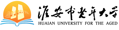 淮安市老年大学