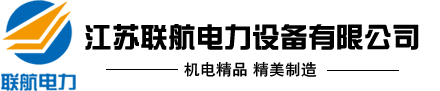 江苏联航电力设备有限公司