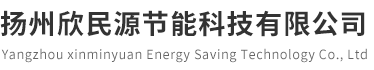 扬州欣民源节能科技有限公司