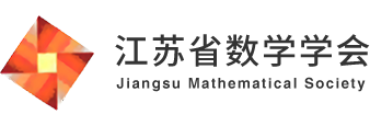 江苏省数学学会