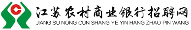 江苏农村商业银行招聘网