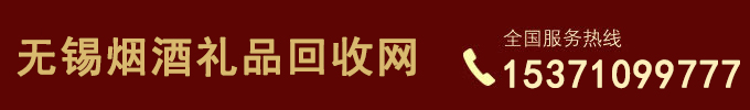无锡回收烟酒