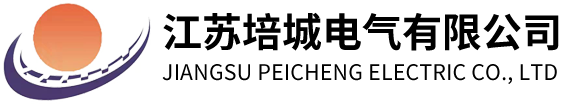 江苏培城电气有限公司