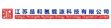 江苏品和氢能源科技有限公司