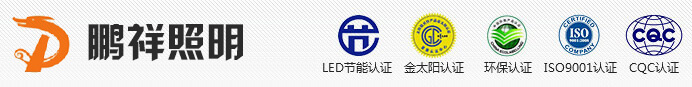 江苏鹏祥照明科技发展有限公司
