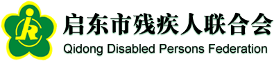 启东市残疾人联合会