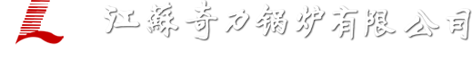 江苏奇力锅炉有限公司