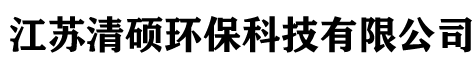 江苏清硕环保科技有限公司