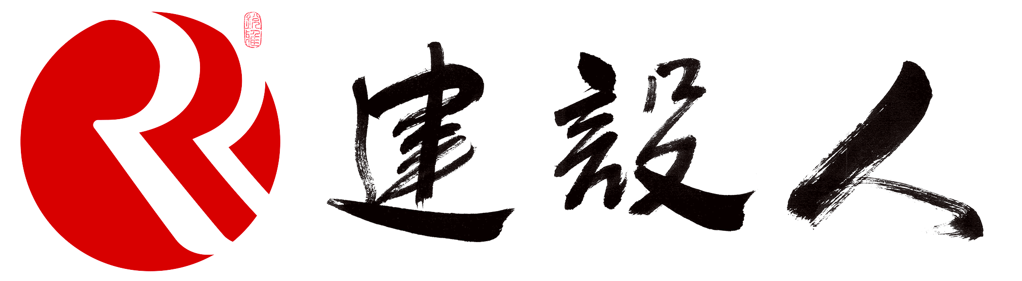建设人