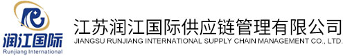 江苏润江国际供应链管理有限公司