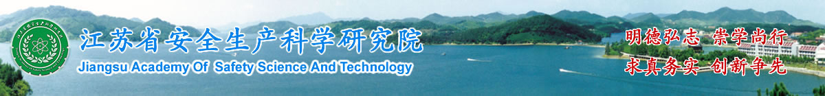 江苏省安全生产科学研究院