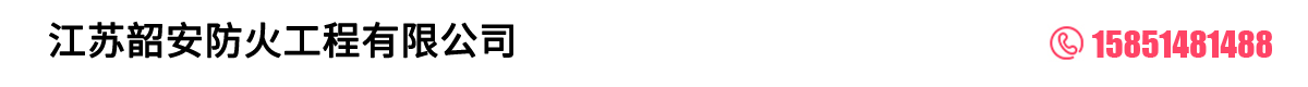 江苏韶安防火工程有限公司