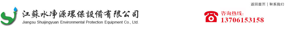 江苏水净源环保设备有限公司