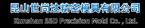昆山世尚达精密模具有限公司