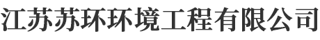江苏苏环环境工程有限公司