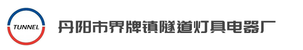 隧道灯,LED隧道灯具厂家