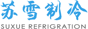 江苏苏雪制冷设备工程有限公司