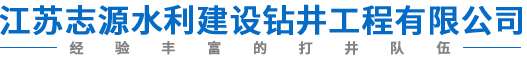江苏志源水利建设钻井工程有限公司