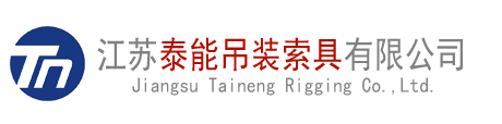 江苏泰能吊装索具有限公司
