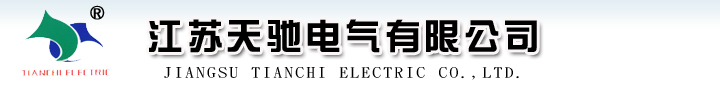 江苏天驰电气有限公司
