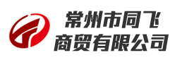 常州市同飞商贸有限公司