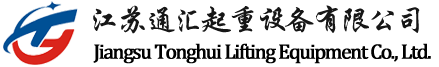 江苏通汇起重设备有限公司