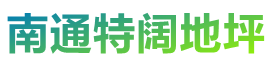 如皋环氧地坪,金刚砂耐磨地坪,水泥环氧自流平,南通特阔地坪