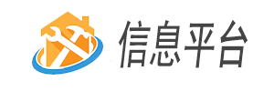 维修服务资讯信息平台