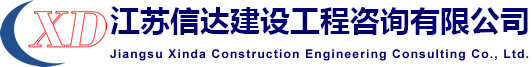 江苏信达建设工程咨询有限公司