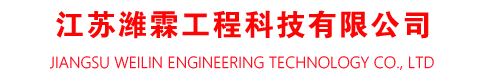 江苏潍霖工程科技有限公司