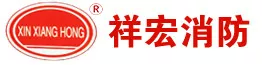江苏祥宏消防装备有限公司