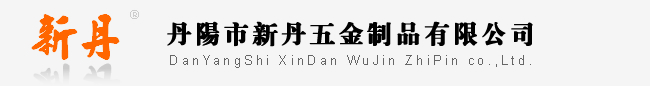 丹阳市新丹五金制品有限公司