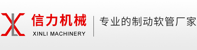 制动软管