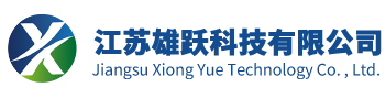江苏雄跃科技有限公司