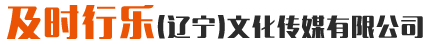 及时行乐(辽宁)文化传媒有限公司