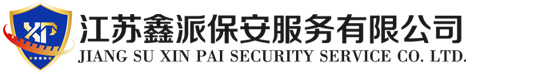 江苏鑫派保安服务有限公司