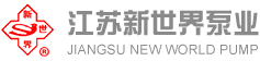 江苏新世界泵业有限公司