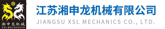 江苏湘申龙机械有限公司
