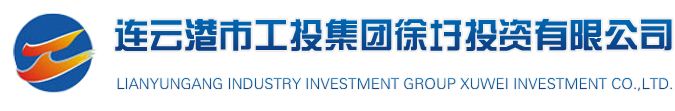 连云港市工投集团徐圩投资有限公司【官网】