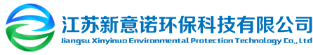江苏新意诺环保科技有限公司