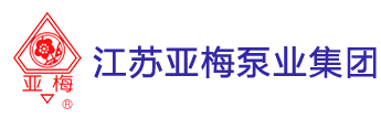 江苏亚梅泵业集团有限公司