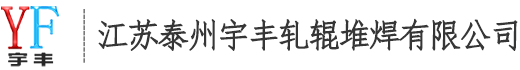 轧辊修复【轧辊修复公司】宇丰轧辊堆焊公司
