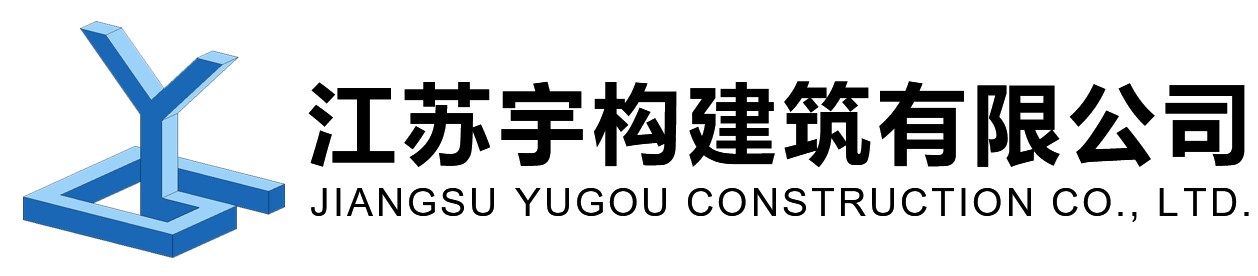 江苏宇构建筑有限公司