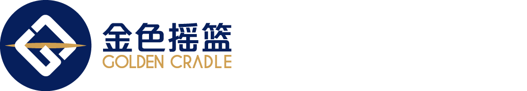 金色摇篮