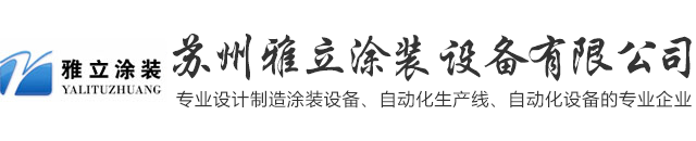 涂装设备、涂装流水线、阀门浸塑设备、输送机、自动化生产线制造商