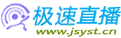 极速直播