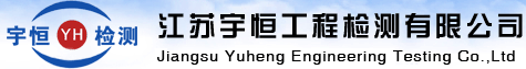 江苏宇恒工程检测有限公司