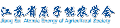 江苏省原子能农学会